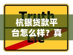 杭银贷款平台怎么样？真实测评+申请攻略分享