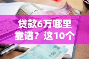 不查运营商芝麻分的下款的口子9月核心平台！本篇为您细致搜集！