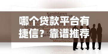 哪个贷款平台有捷信？靠谱推荐及申请注意事项