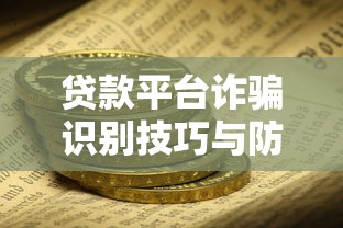 贷款平台诈骗识别技巧与防范指南：守护你的资金安全