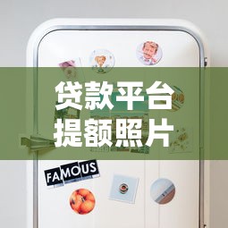 贷款平台提额照片拍摄技巧，轻松提升额度通过率