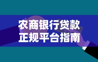 农商银行贷款正规平台指南：安全借款必看攻略