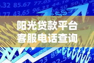 阳光贷款平台客服电话查询及贷款服务全解析