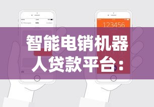 智能电销机器人贷款平台：如何高效申请低息贷款