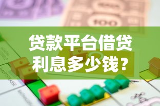 贷款平台借贷利息多少钱？2023年最新利率解析与省钱攻略