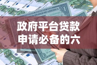 政府平台贷款申请必备的六个核心条件解析