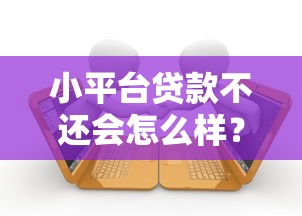 小平台贷款不还会怎么样？这5大后果必须知道