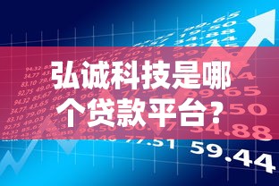 弘诚科技是哪个贷款平台？产品特点、申请流程全解析