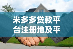 米多多贷款平台注册地及平台背景分析