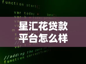 星汇花贷款平台怎么样？真实评测+申请全攻略看这篇就够了