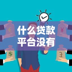 什么贷款平台没有手续费？精选零费用贷款渠道推荐