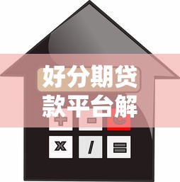 好分期贷款平台解析：正规靠谱的借款渠道推荐