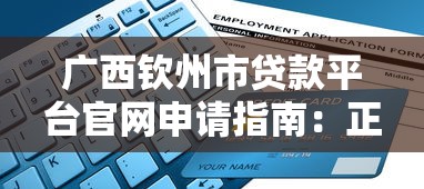 广西钦州市贷款平台官网申请指南：正规渠道与流程解析