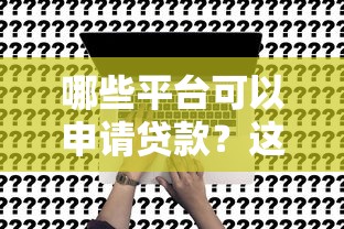 16岁借钱急用小额贷款2025年终于搞懂利率了！解说​这5个苹果id贷款的平台