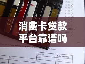 消费卡贷款平台靠谱吗？申请前必看的三大避坑指南