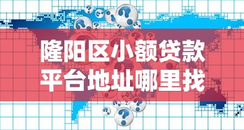 隆阳区小额贷款平台地址哪里找？最新汇总攻略来啦！