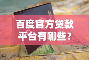 百度官方贷款平台有哪些？这份详细指南告诉你答案