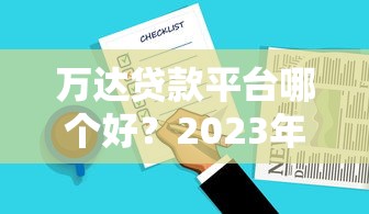 万达贷款平台哪个好？2023年靠谱选择与申请攻略
