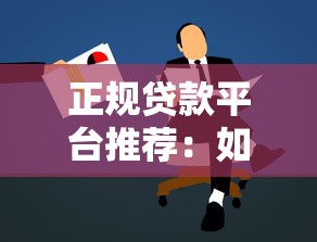 正规贷款平台推荐：如何安全快速申请低息贷款？