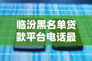 临汾黑名单贷款平台电话最新避坑指南：识别套路贷必看