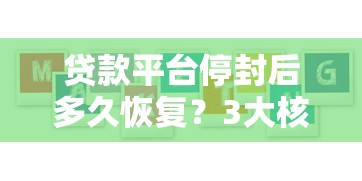 贷款平台停封后多久恢复？3大核心因素解析