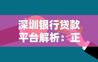 深圳银行贷款平台解析：正规银行产品与申请指南
