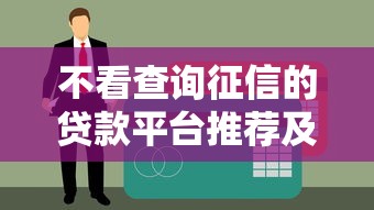 不看查询征信的贷款平台推荐及申请指南