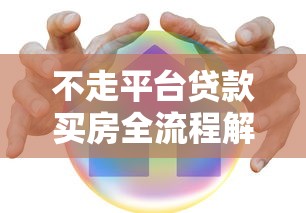 不走平台贷款买房全流程解析及风险规避指南