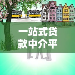 一站式贷款中介平台：如何快速找到靠谱贷款方案