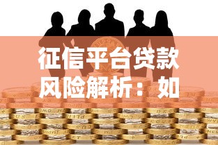 征信平台贷款风险解析：如何避免信用陷阱？