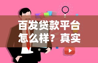 百发贷款平台怎么样？真实用户测评+避坑指南