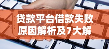 贷款平台借款失败原因解析及7大解决方法