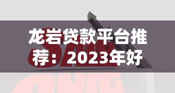 龙岩贷款平台推荐：2023年好贷靠谱的5大渠道对比