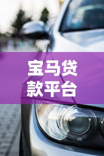 宝马贷款平台服务费全解析：避坑指南与省钱技巧