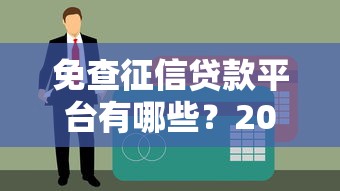 那些贷款口子豪侠，同城五个黑户能贷的网贷平台
