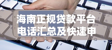 海南正规贷款平台电话汇总及快速申请指南