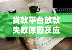 贷款平台放款失败原因及应对办法详解
