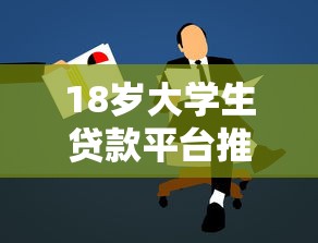 18岁大学生贷款平台推荐：正规低息方案与申请攻略