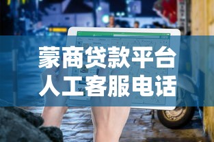 蒙商贷款平台人工客服电话详解：24小时服务、咨询指南、常见问题解答