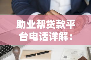 助业帮贷款平台电话详解：申请流程、条件及注意事项