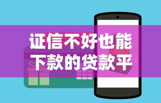 证信不好也能下款的贷款平台推荐及申请技巧