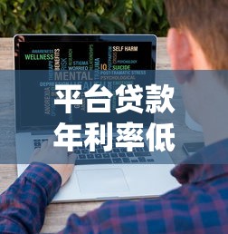 平台贷款年利率低吗？真实情况与省钱技巧解析