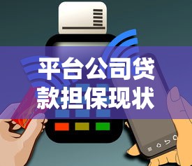 平台公司贷款担保现状分析及2023年融资渠道解读
