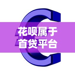 花呗属于首贷平台贷款吗？深度解析花呗信贷属性