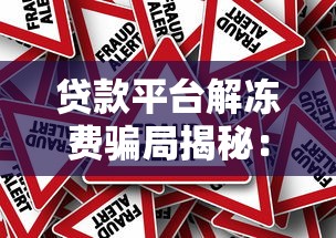 贷款平台解冻费骗局揭秘：如何识破贷款资金被冻结陷阱