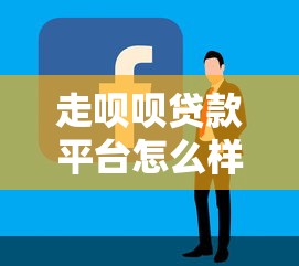 走呗呗贷款平台怎么样？靠谱吗？申请攻略全解析