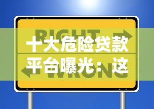 十大危险贷款平台曝光：这些陷阱千万别踩！