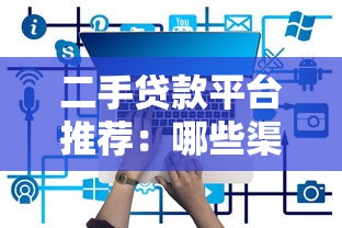 二手贷款平台推荐：哪些渠道能快速申请贷款？