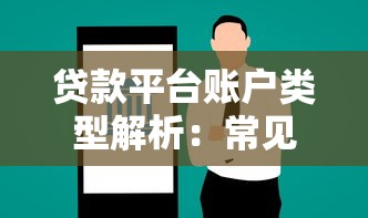 贷款平台账户类型解析：常见账户功能及适用场景