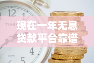 现在一年无息贷款平台靠谱推荐及申请攻略